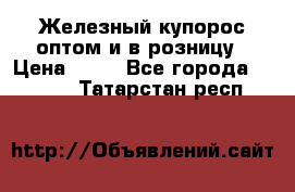 Железный купорос оптом и в розницу › Цена ­ 55 - Все города  »    . Татарстан респ.